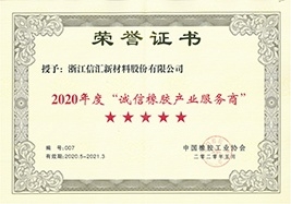2020年度诚信橡胶产业服务商