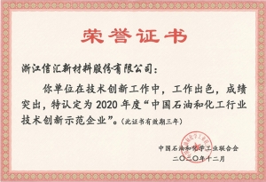 2020年度中国石油和化工行业技术创新示范企业